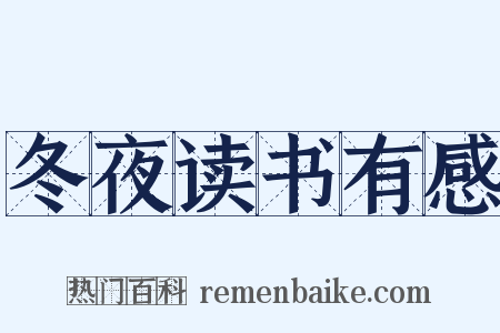 冬夜读书有感是什么意思的图片